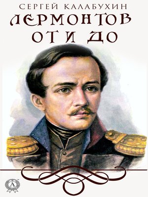 cover image of Лермонтов от и до